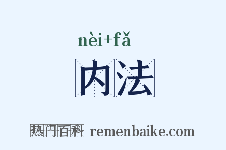 内法是什么意思的图片